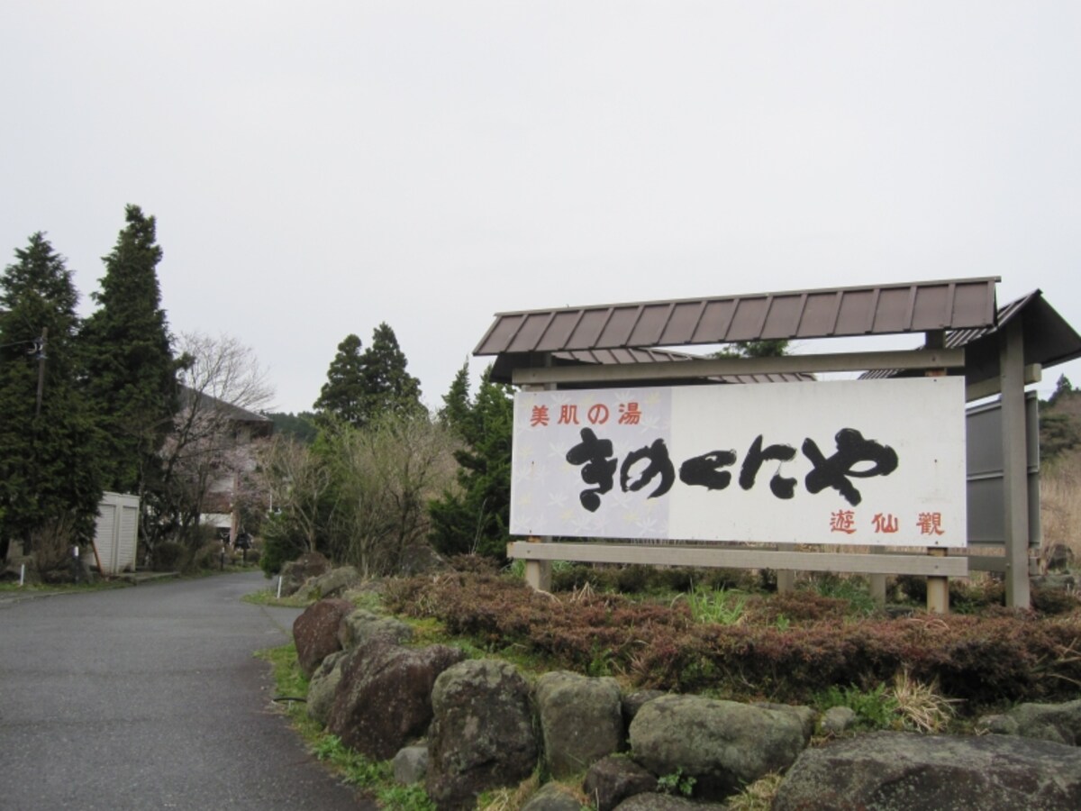 きのくにや
