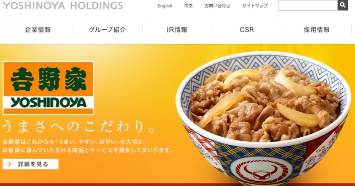 吉野家ホールディングス　ＷＥＢ