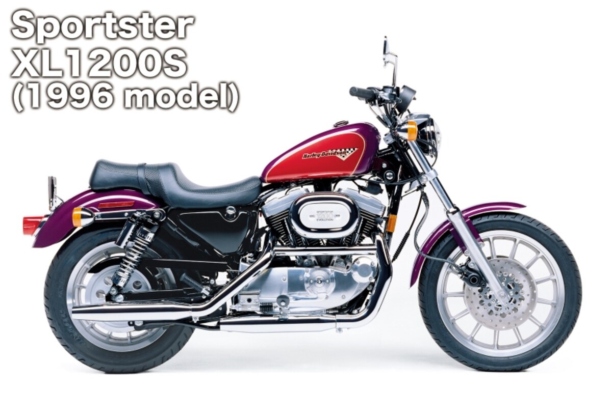 2003年以前のスポーツスターモデルは、今よりももっと“オートバイらしさ”を楽しめます（写真は1996年式 XL1200S）