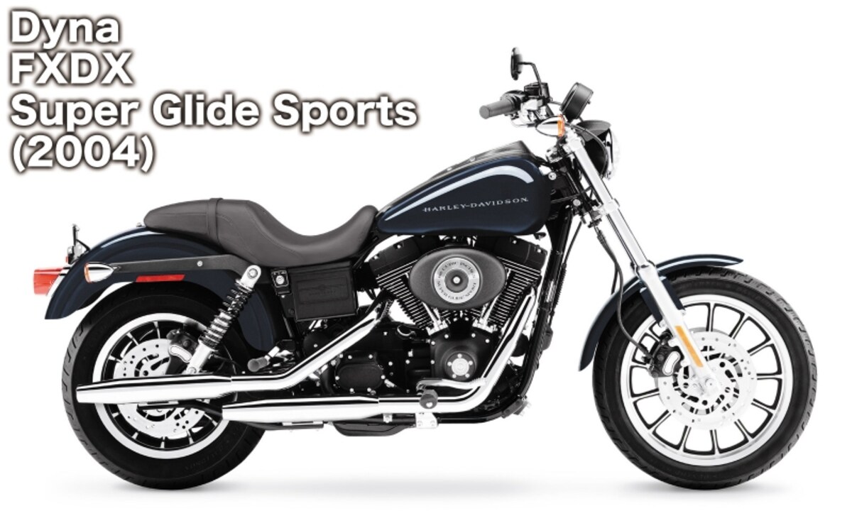 2006年を境に構造変更したダイナモデル。スポーツスター同様、それ以前のモデルはもう少しスタイルが細いです（写真は2004 FXDX スーパーグライドスポーツ）