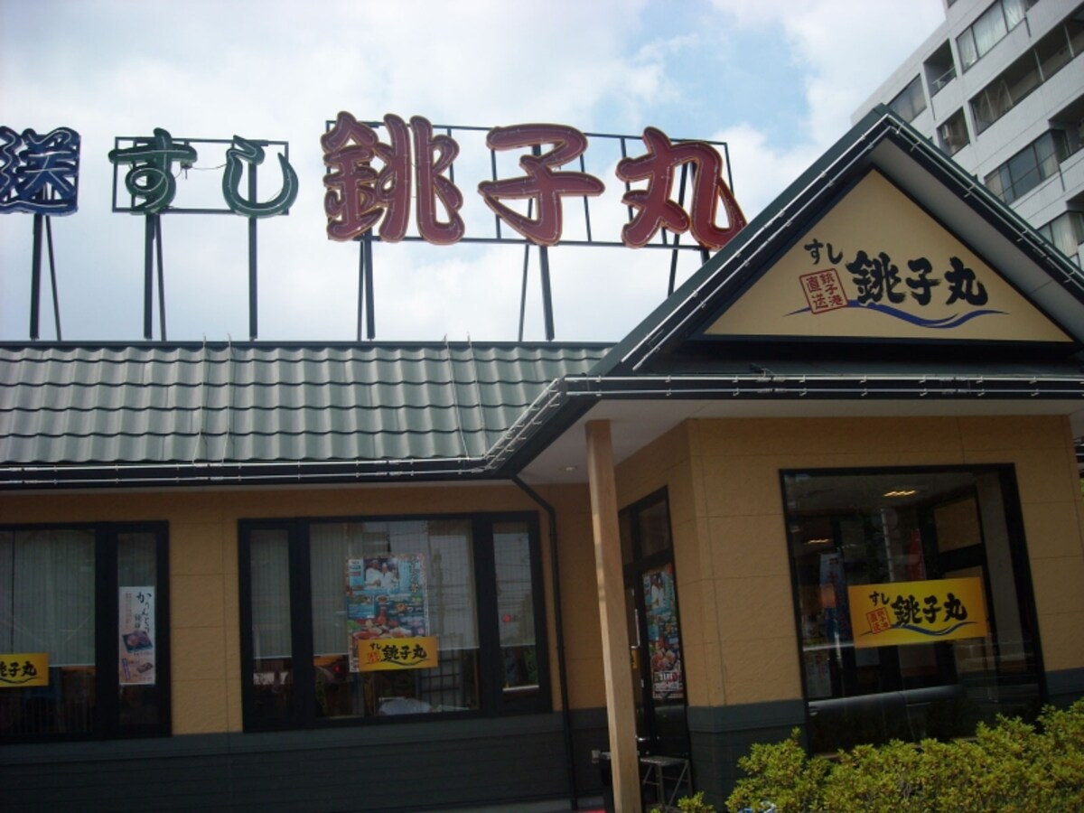 すし銚子丸