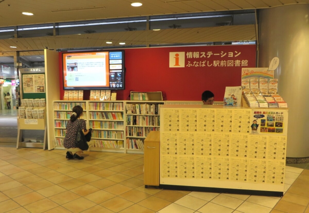 船橋駅前図書館