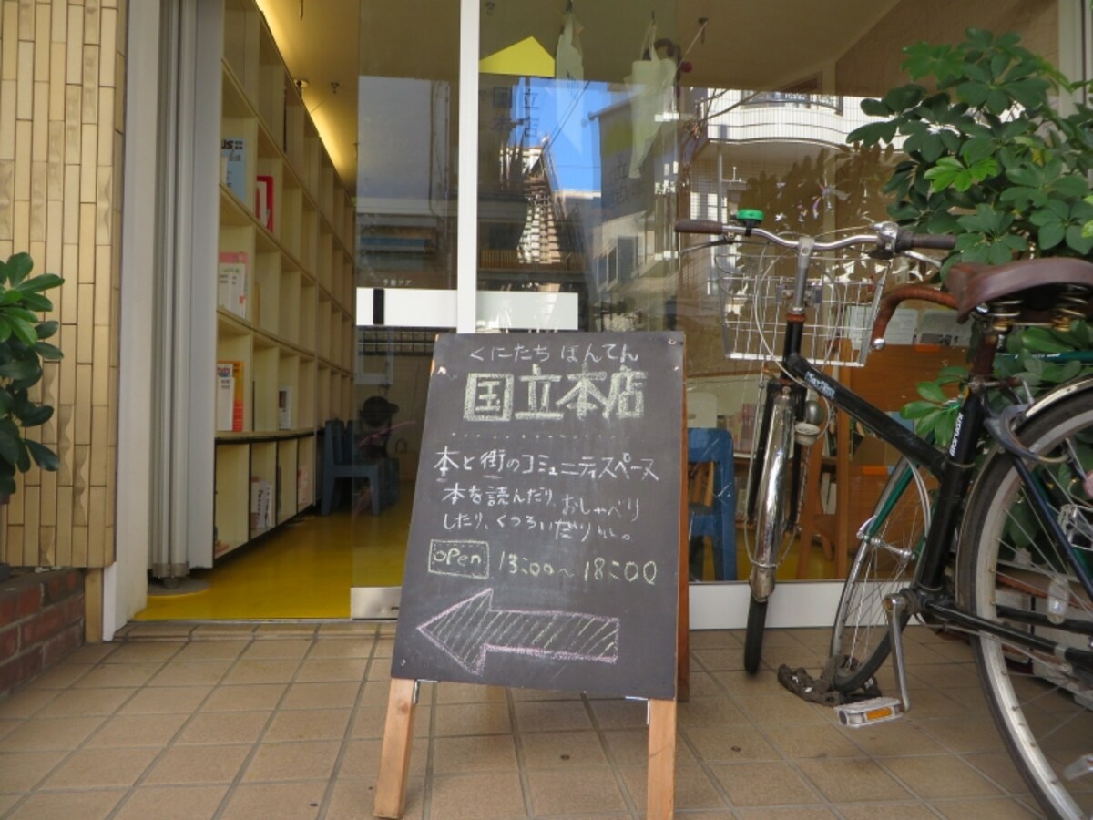国立本店