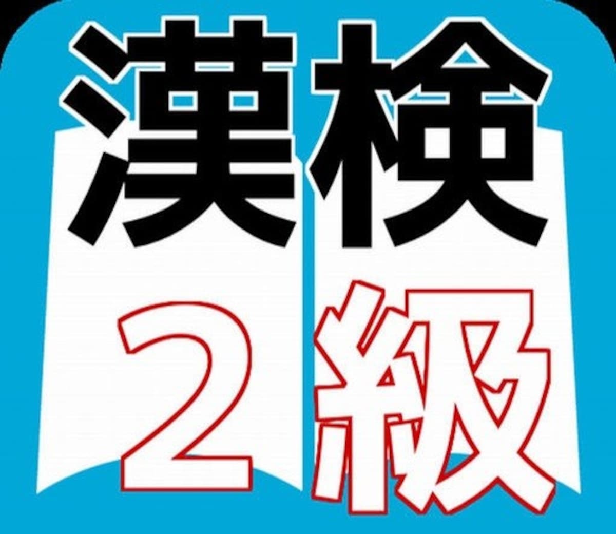 漢検2級の過去問