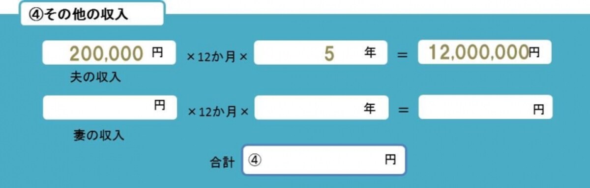 その他の収入を計算