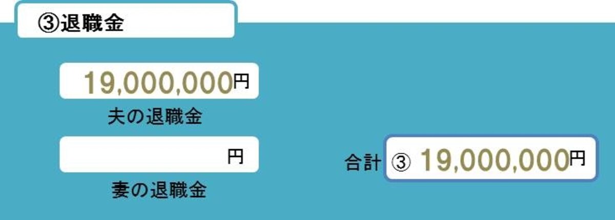 夫婦合わせた退職金を計算