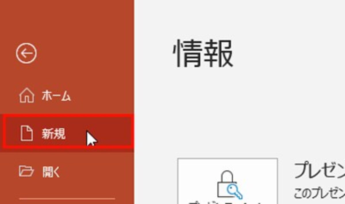 「新規」画面では、新しくスライドを作成する方法を選択できる。