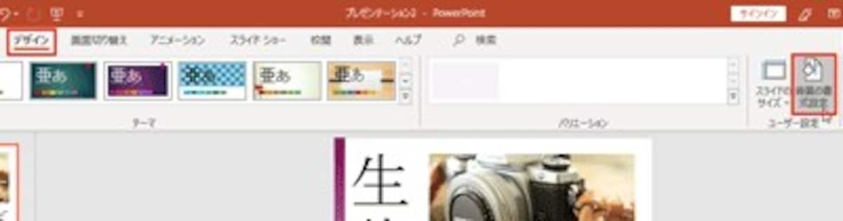 背景職だけでなく、スライドの左端の縦長の図形の色も変更できる。それには図形をクリックしてから「図形の書式」タブの「図形の塗りつぶし」ボタンを使う。