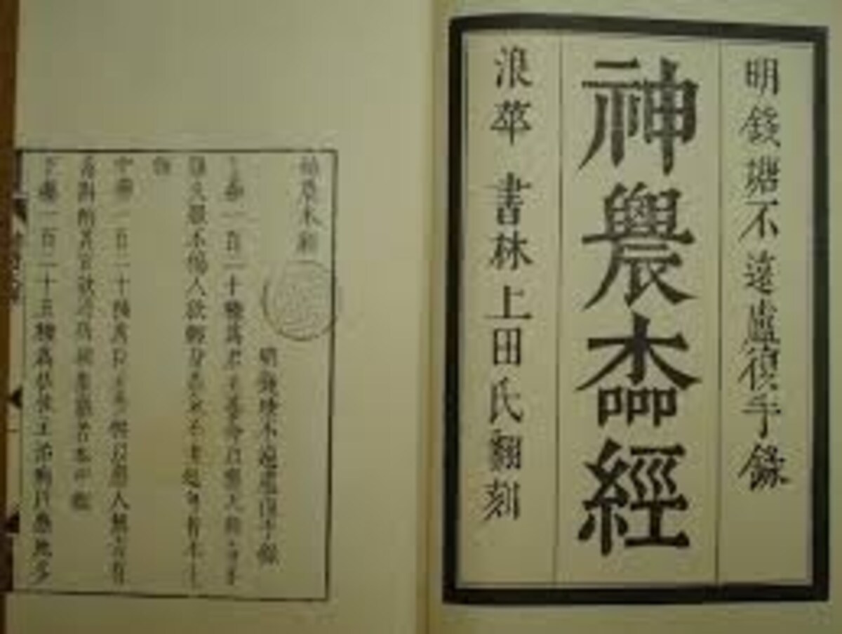 神農本草経
