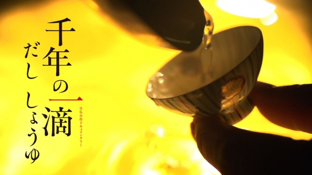 『千年の一滴　だし　しょうゆ』