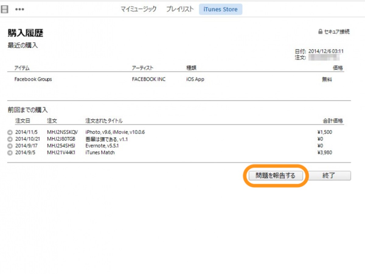 ［問題を報告する］をクリック