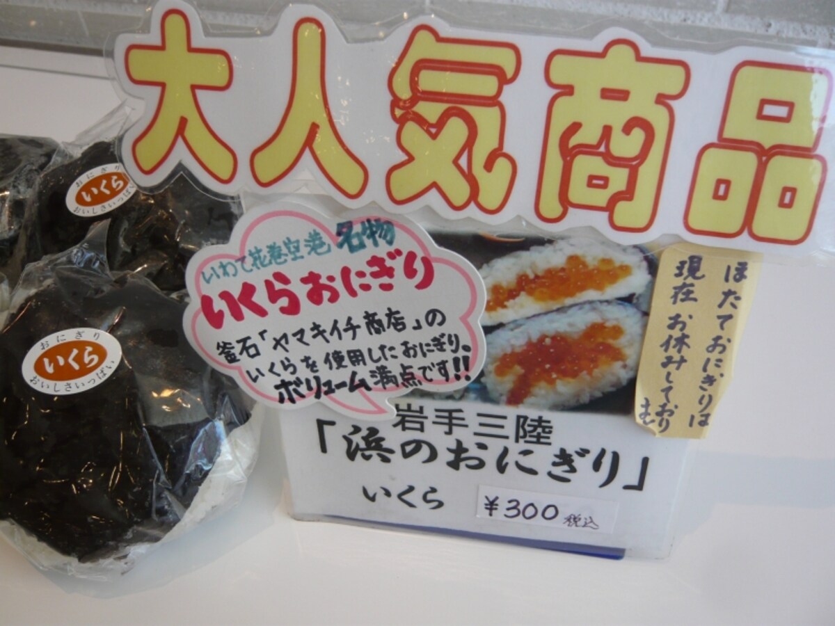 いくらの入った「浜のおにぎり」