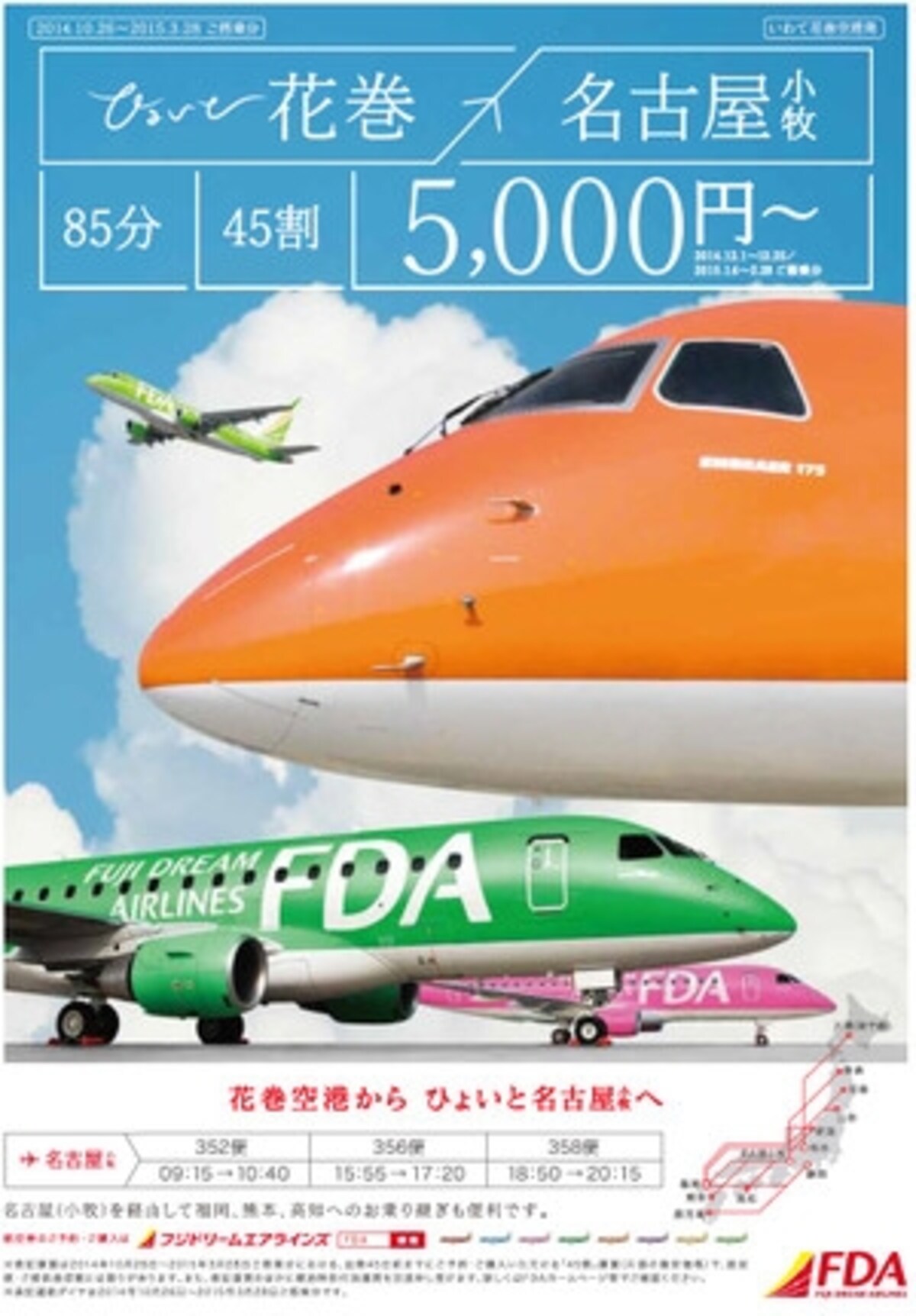 一路線5000円とはビックリ！ どの路線を選びますか？（写真：いわて花巻空港HPより）