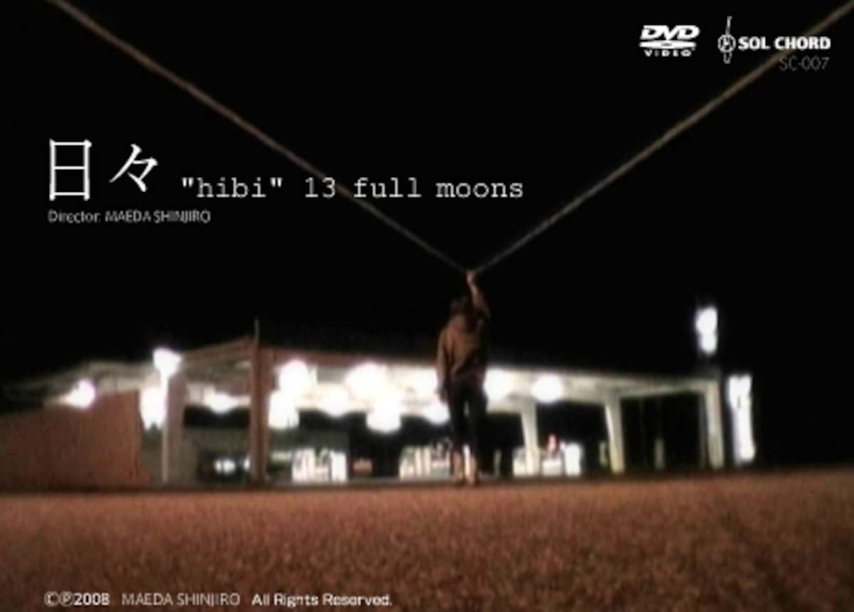 前田真二郎 《日々“hibi”13 full moons 》(2005）