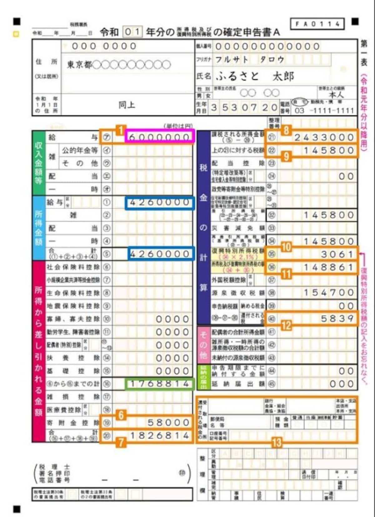確定申告書A　第一表の書き方例