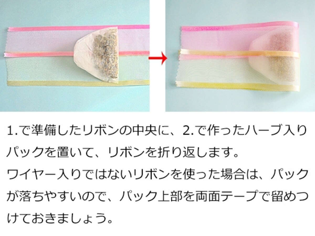 リボンにハーブ入りパックを合わせて
