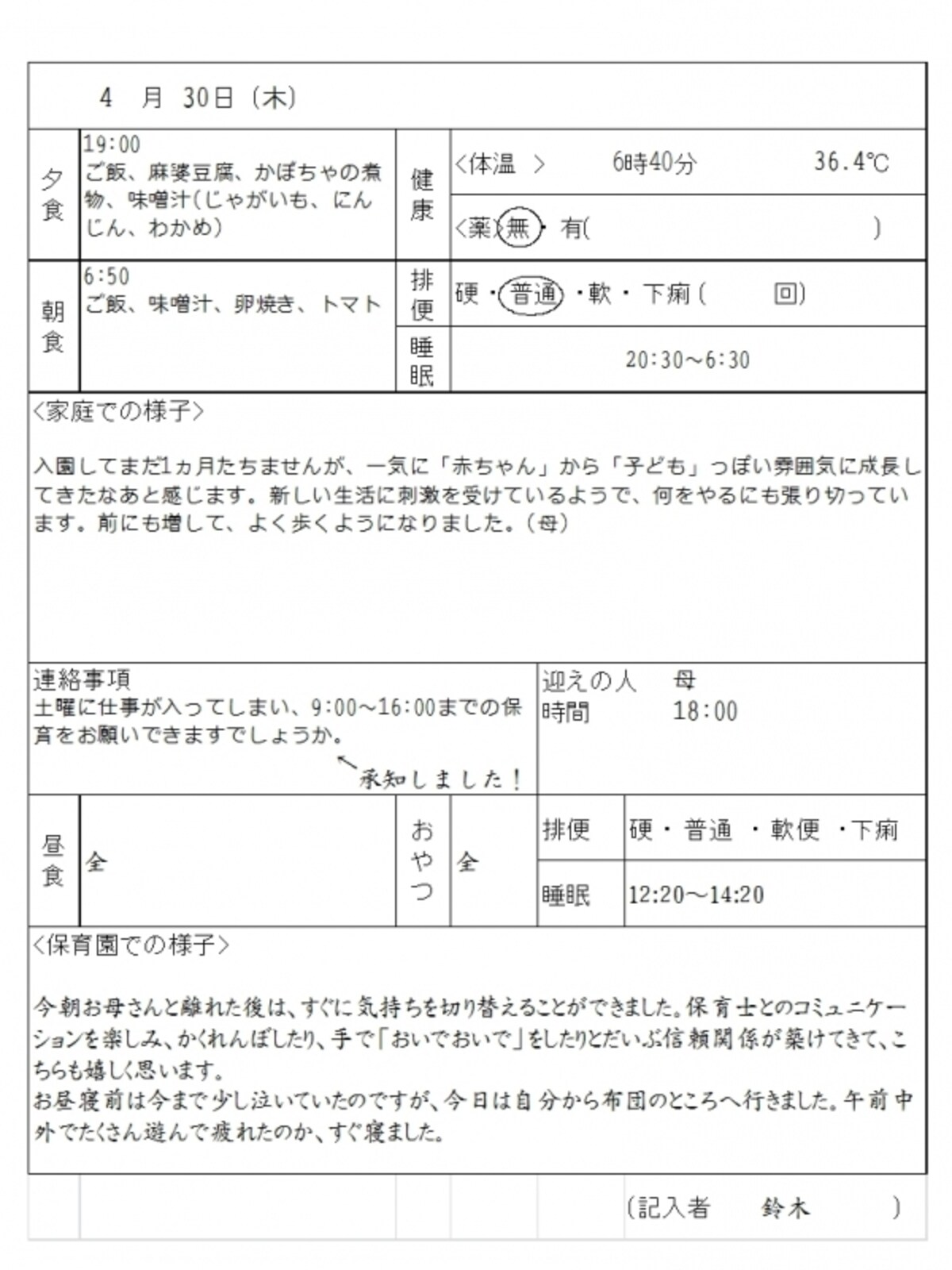 連絡帳の記入例