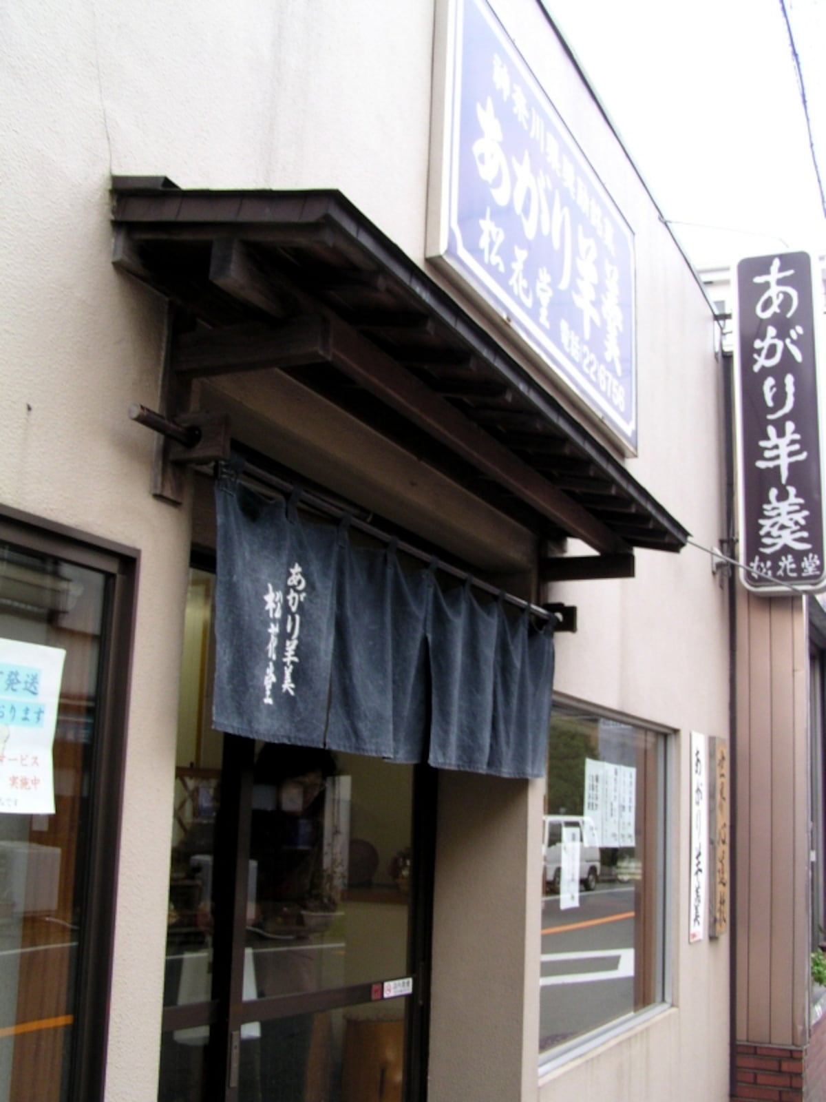 松花堂の外観
