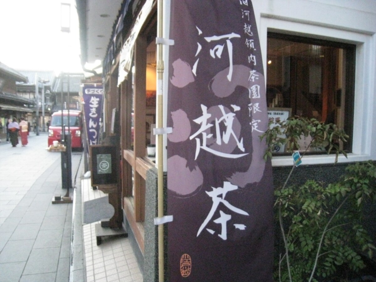 小江戸の街ではためく「河越茶」ののぼり