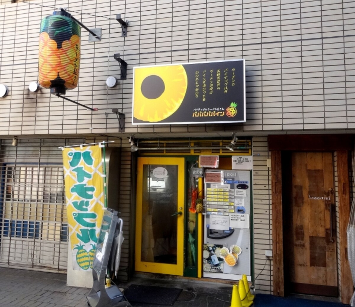 パイナップルラーメンを提供する個性派ラーメン店
