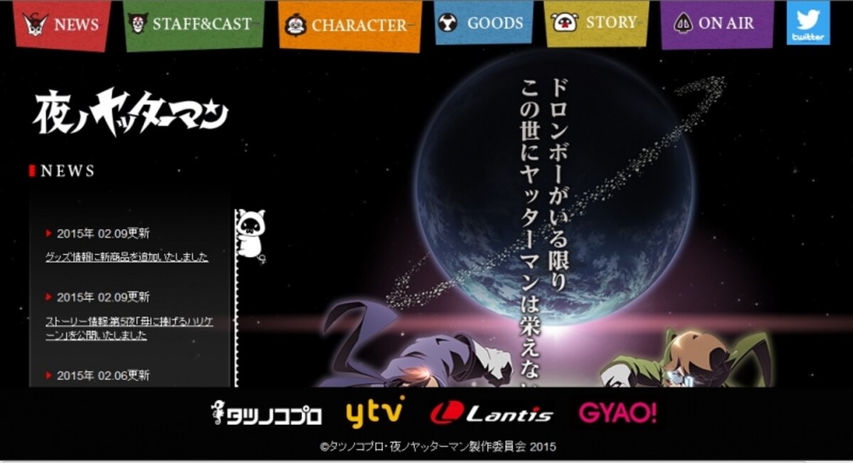 「夜ノヤッターマン」公式WEB