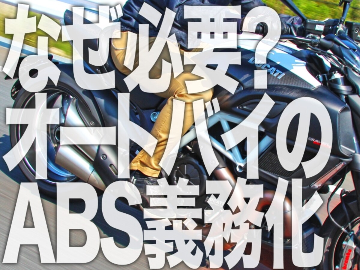 腑に落ちないオートバイへのABS義務化について検証します