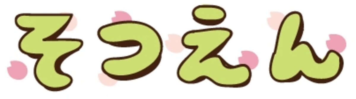 【カラー】バックの桜の花びらが可愛い文字イラストです。