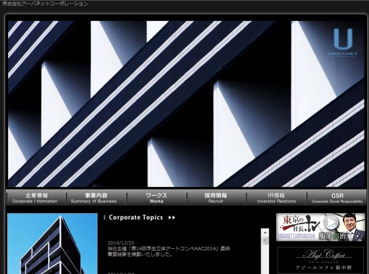 アーバネットコーポレーション　ＷＥＢ