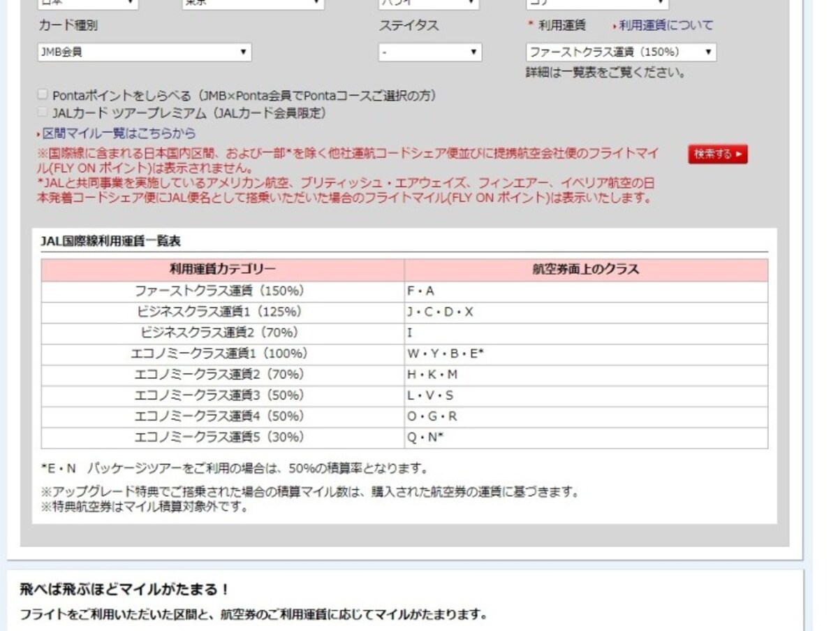 国際線は「JAL国際線利用運賃一覧表」で確認（JAL公式ホームページより）