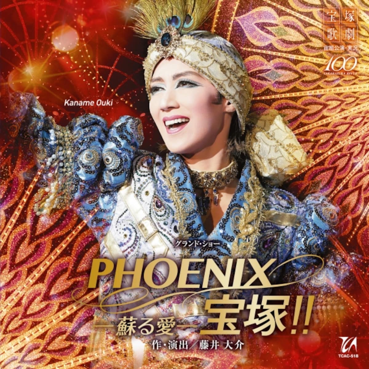 宙組『PHOENIX 宝塚！！―蘇る愛―』～凰稀かなめ