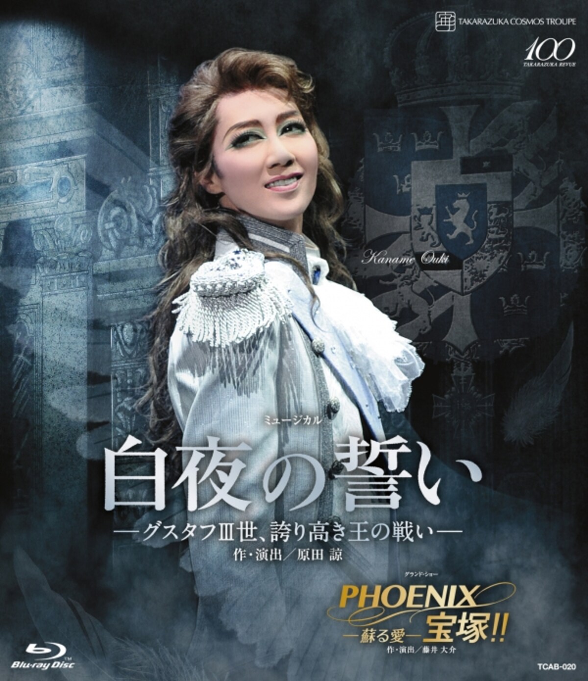 『白夜の誓い―グスタフIII世、誇り高き王の戦い―』『PHOENIX 宝塚！！―蘇る愛―』～凰稀かなめ