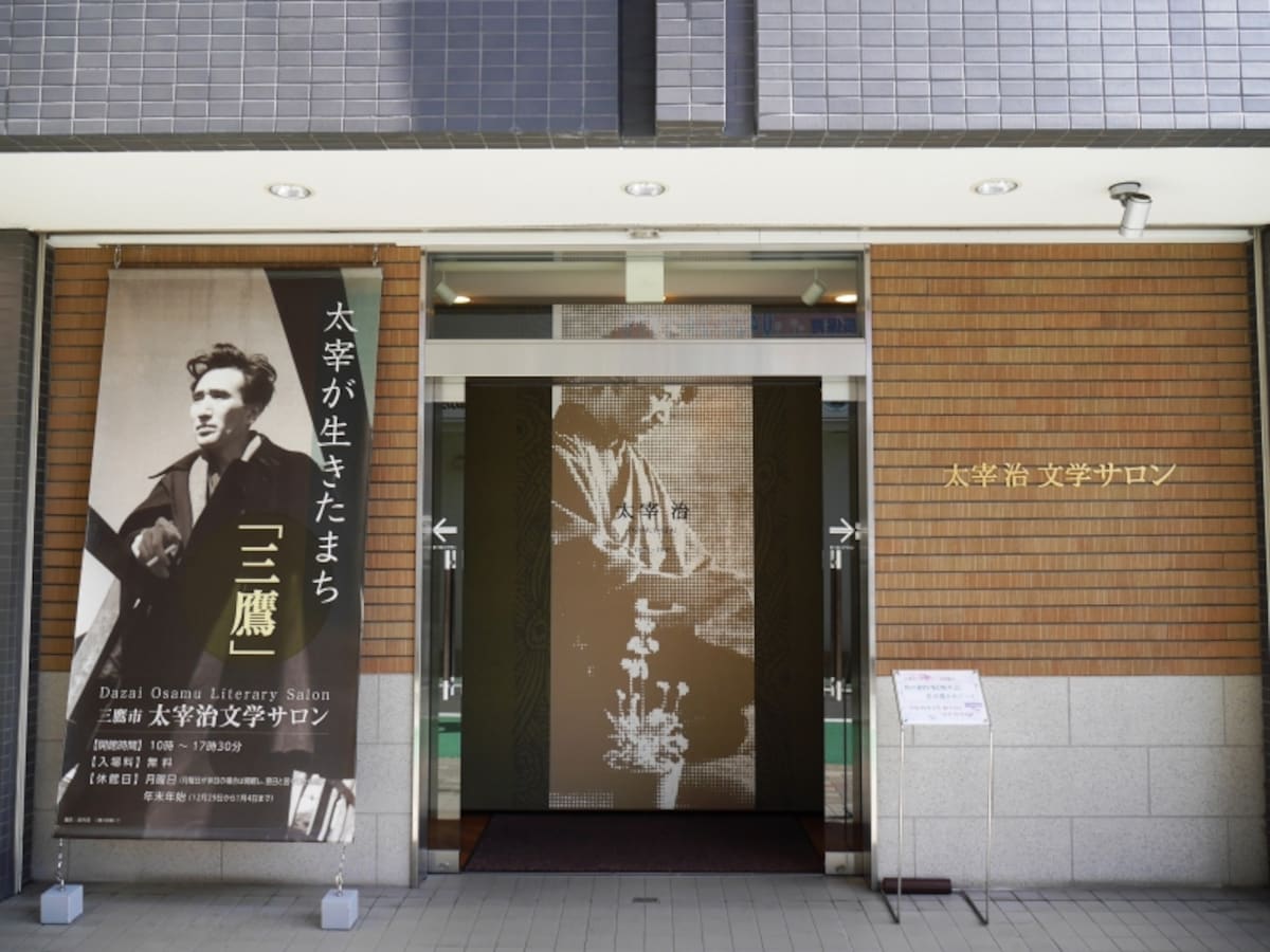 太宰治文学サロン