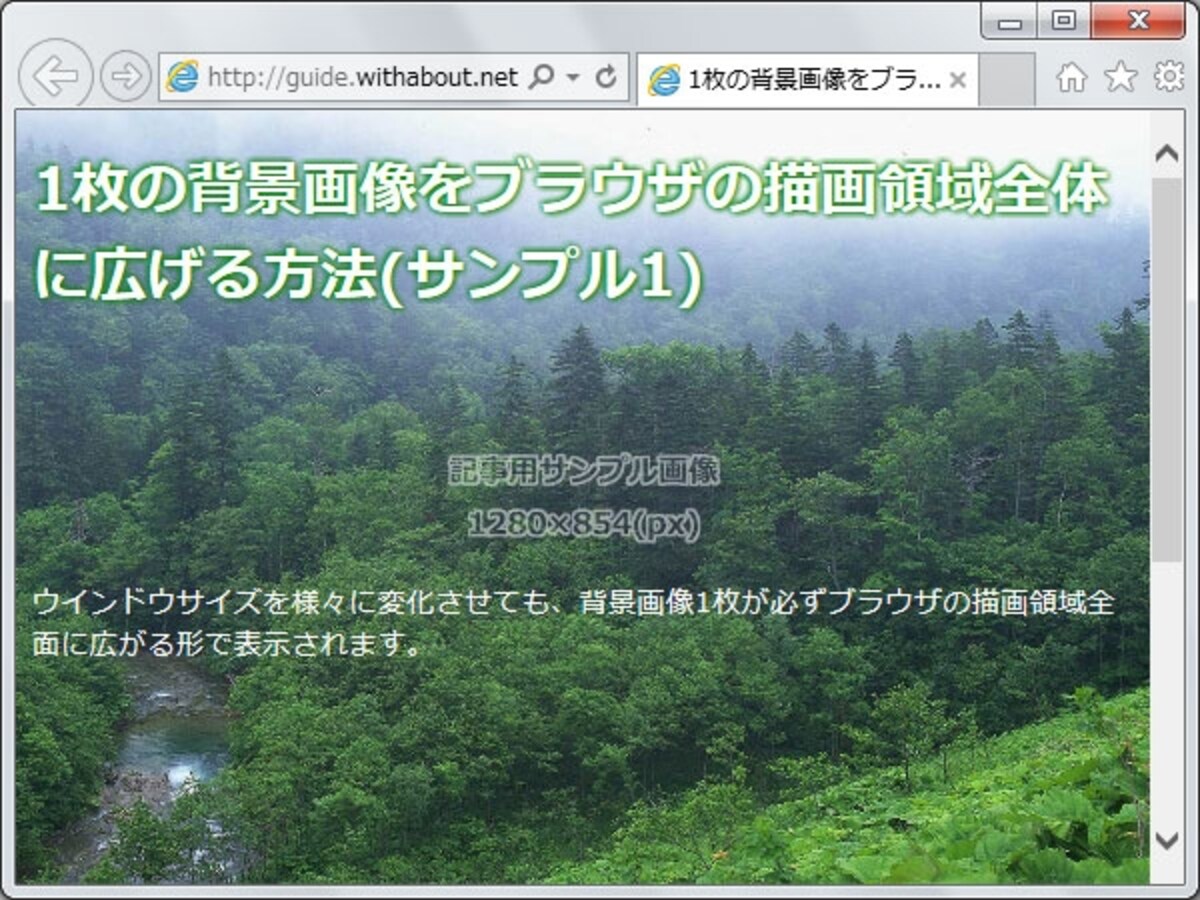 ブラウザのウインドウサイズを変化させても、必ず画像が全面を覆うように表示される