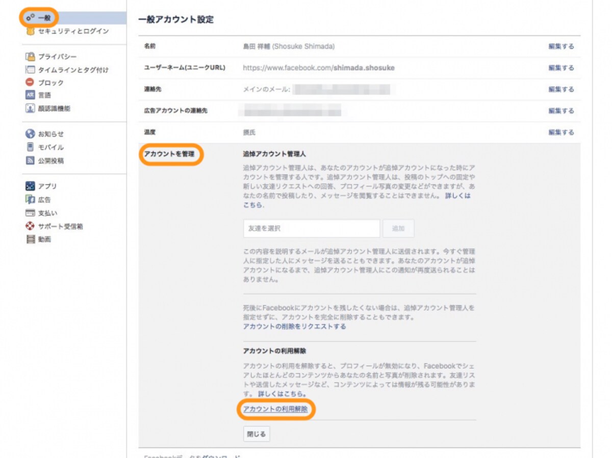 ［一般］をクリック→［アカウントの管理］→［アカウントの利用解除］をクリック