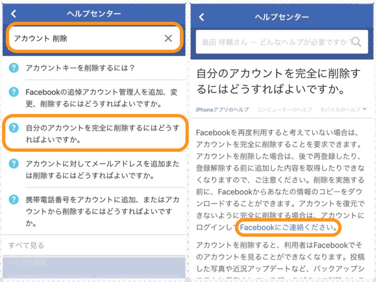 (左)「アカウント　削除」と入力して［自分のアカウントを完全に削除するにはどうすればよいですか］をタップ。(右)［Facebookにご連絡ください］をタップ