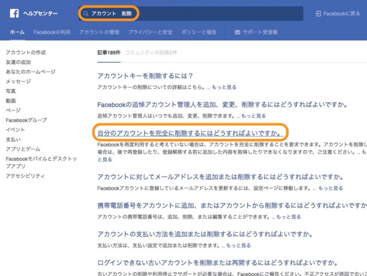 「アカウント　削除」と入力して［自分のアカウントを完全に削除するにはどうすればよいですか］をクリック