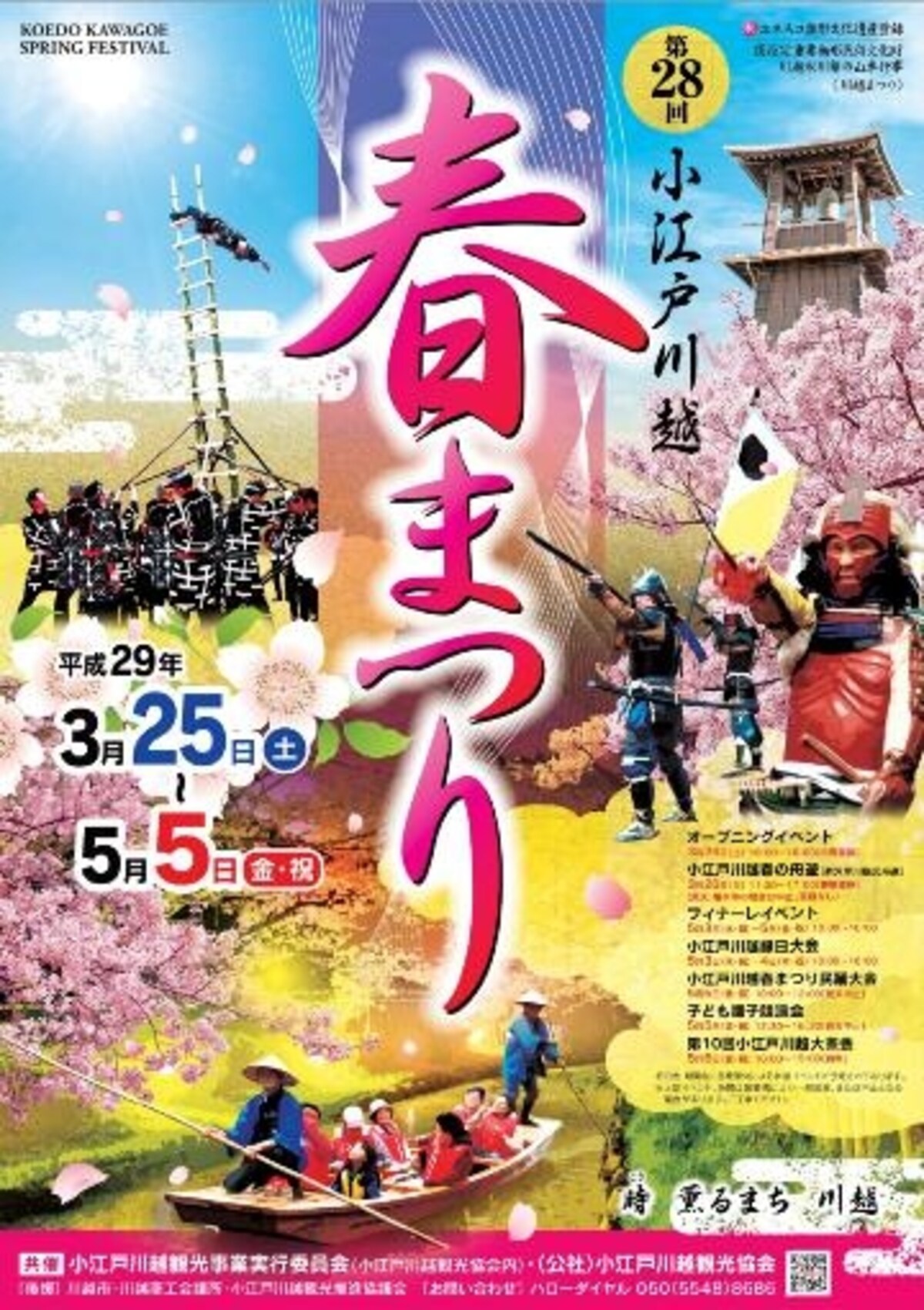 第28回小江戸川越春まつり