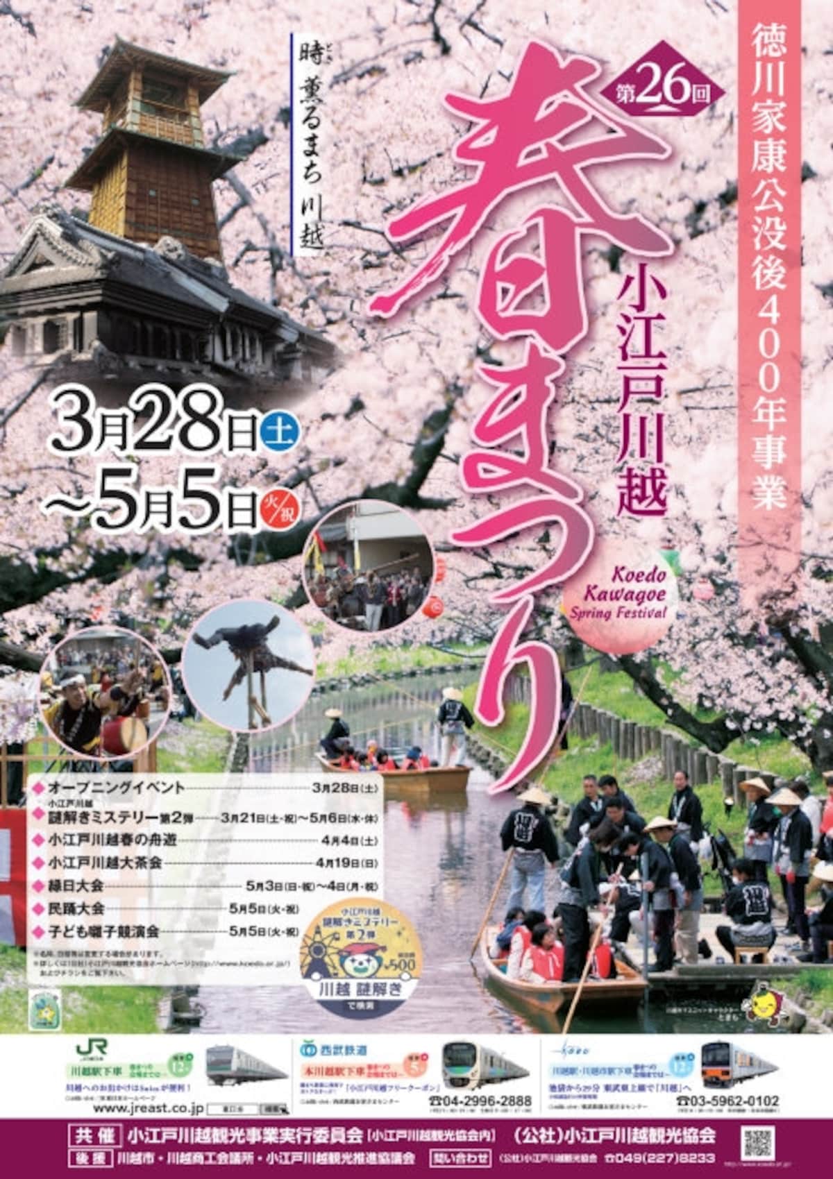 2015年小江戸川越春まつりのポスター。