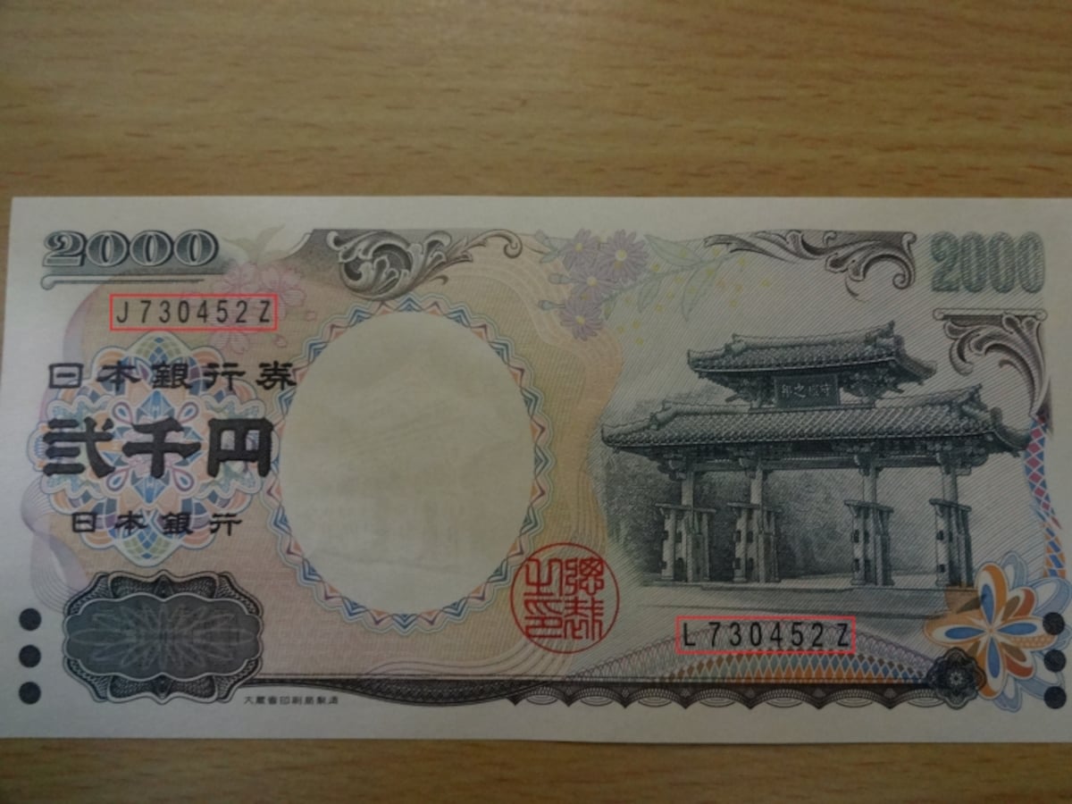 二千円札エラー紙幣
