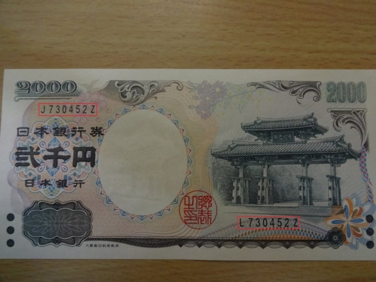 二千円札エラー紙幣