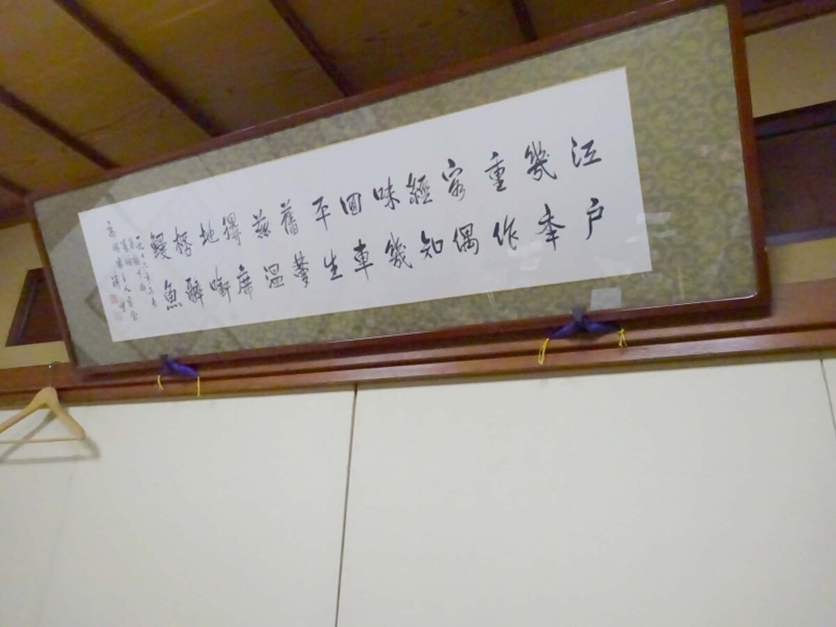 ラストエンペラー愛新覚羅溥儀の弟愛新覚羅溥傑が店を訪れた時にに贈ったという「書」
