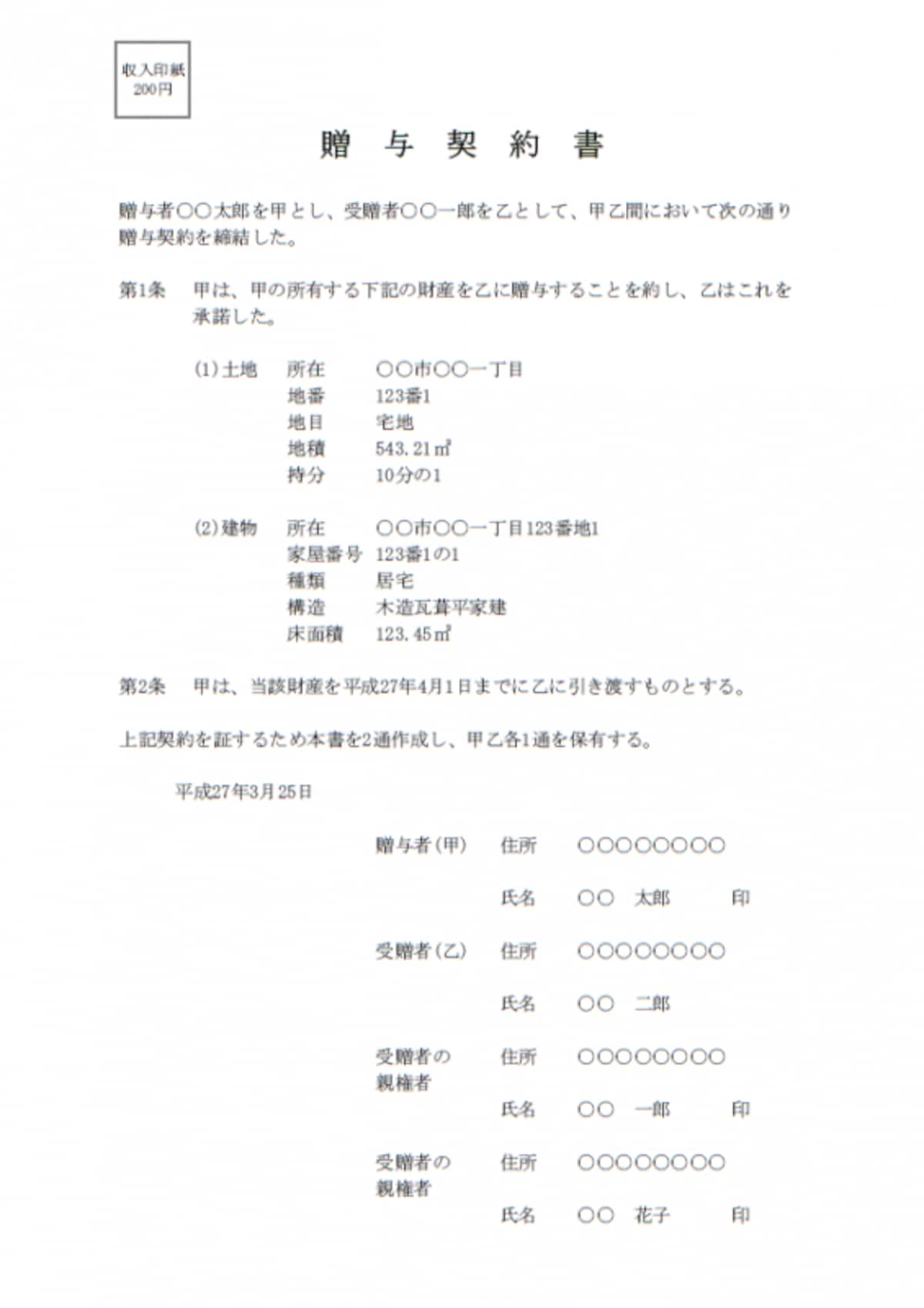 贈与契約書の書式（不動産の贈与、かつ受贈者が未成年）