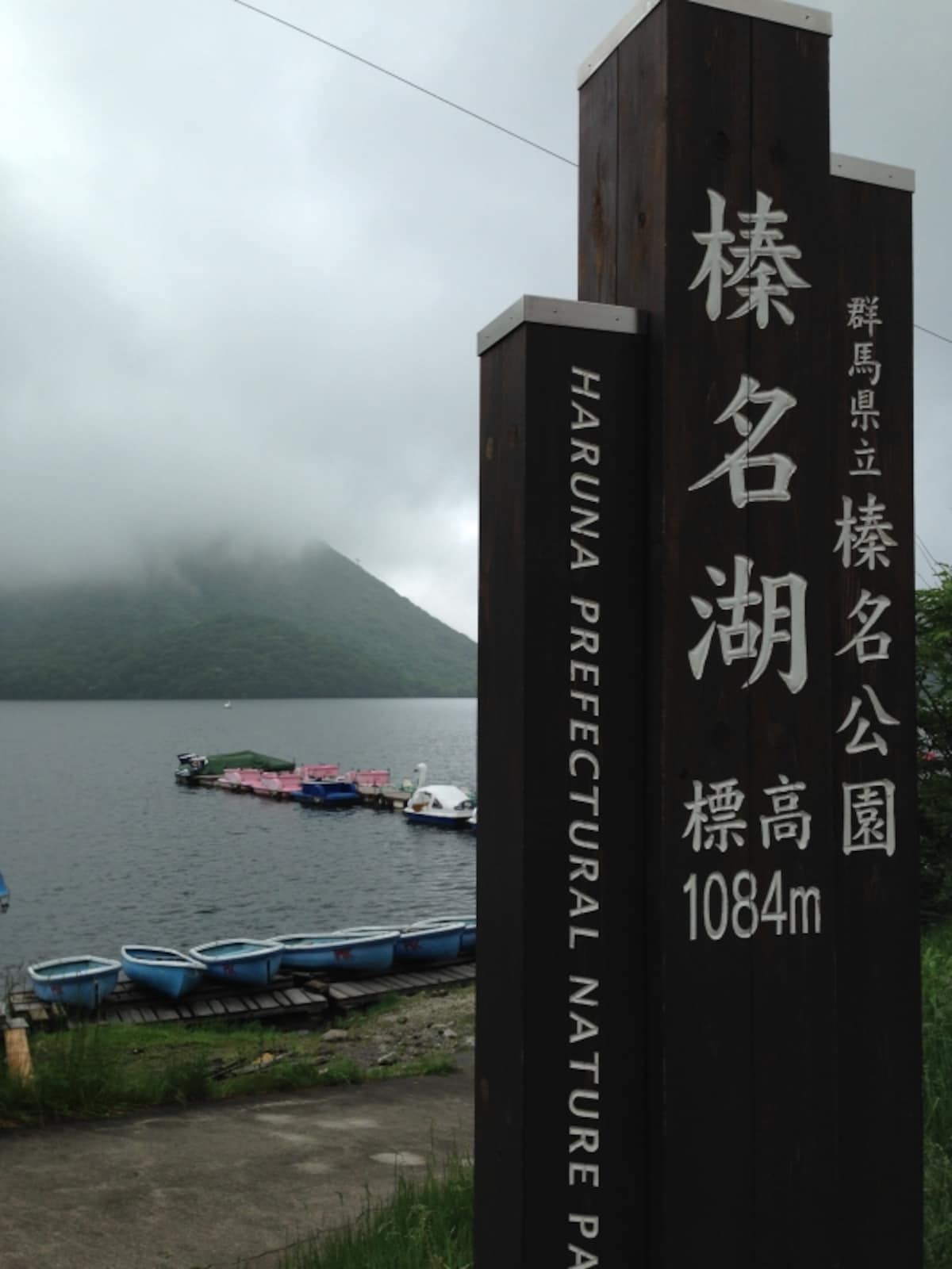 榛名湖
