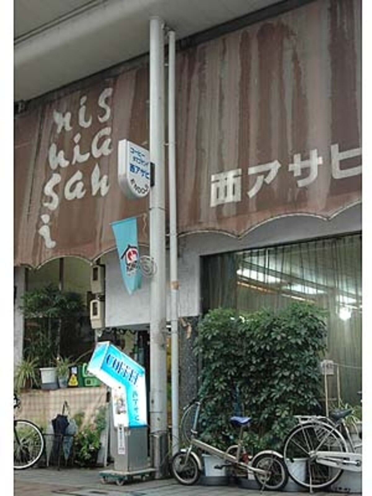 西アサヒ