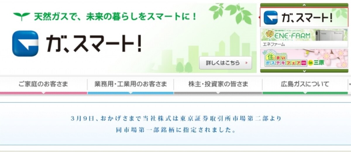 広島ガス　WEB