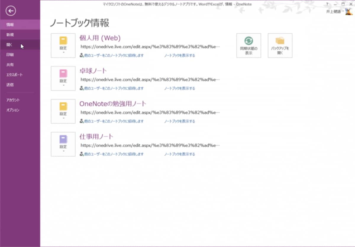OneNoteでは、すべての情報は自動的にOneDriveに保存されます。WordやExcelのように「上書き保存」や「名前を付けて保存」などのコマンドはありません