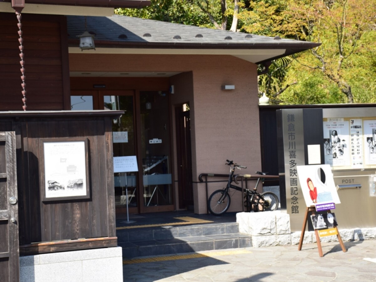 鎌倉市川喜多映画記念館