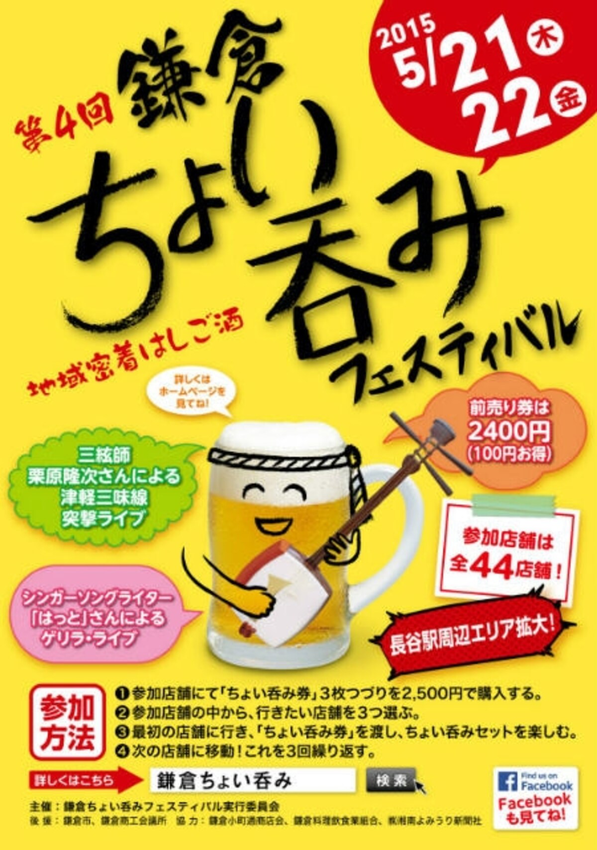 鎌倉ちょい呑みフェスティバル