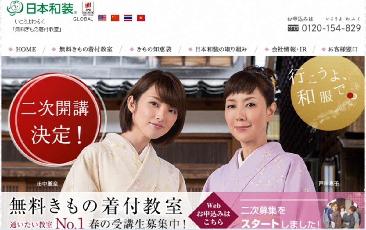 日本和装ホールディングス　ＷＥＢ