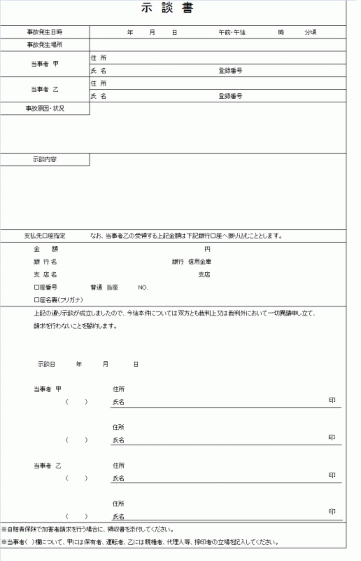 示談書テンプレ（人身用の例）